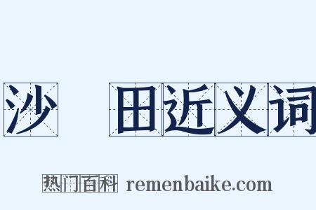 沙鹻田近义词是什么意思的图片